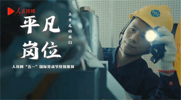 644e73fd2704e.png 五一特别节目--平凡岗位图片.png
