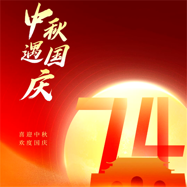 6518c4fc1db12.png 周秋遇国庆图片.png