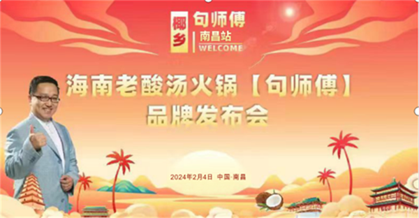 海南老酸汤正式入驻江西 句师傅品牌发布会