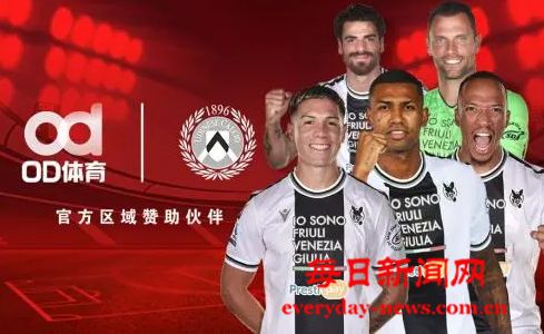 全新发展，OD体育成为乌迪内斯俱乐部官方