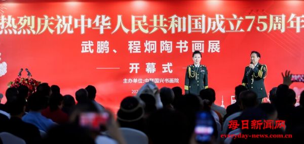 武鹏、程炯陶庆祝新中国75华诞书画展在京