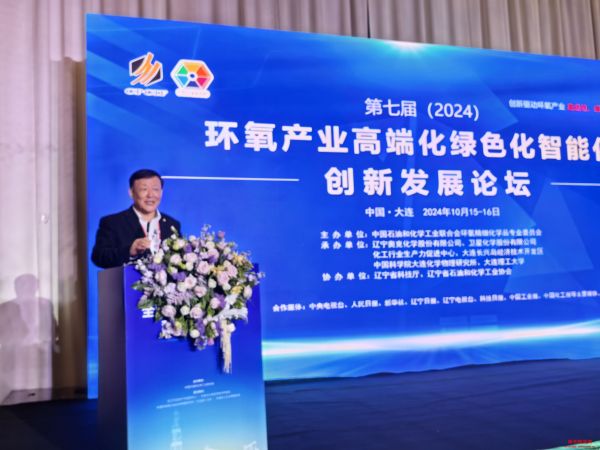 2024第七届环氧产业论坛锚定高端化绿色