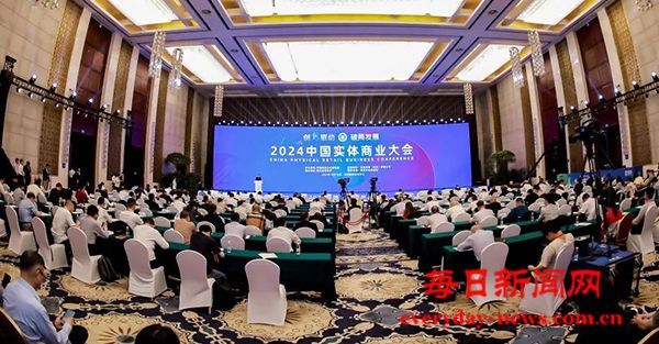  2024中国实体商业大会本月18日在湖
