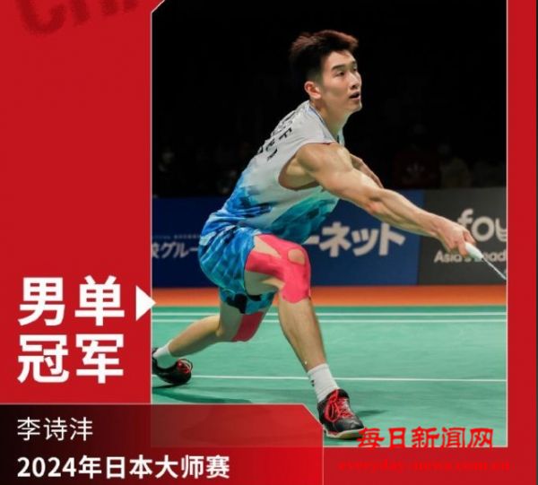 李诗沣获得日本羽毛球大师赛男单冠军