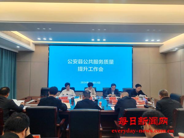 湖北省公安县召开全县公共服务质量提升 工