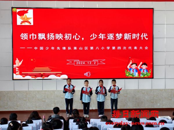 烟台市莱山区第八小学召开“领巾飘扬映初心