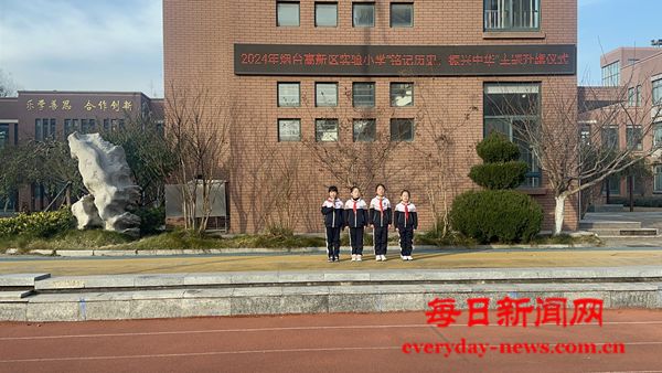烟台高新区实验小学举行“铭记历史 振兴中