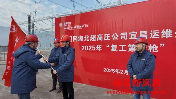 宜昌运维分部鸣响2025“复工第一枪”，