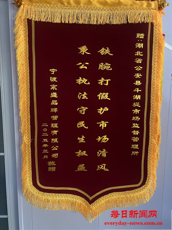 湖北省公安县斗湖堤市场监管所高效维权获锦