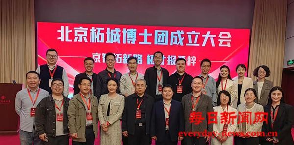 北京柘城商会换届暨博士团成立大会成功举办 企智融合 跨越腾飞