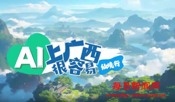 AI上广西很容易｜仙境行