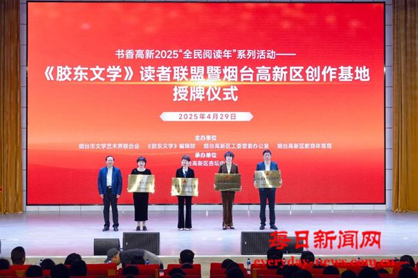 【全环境立德树人】《胶东文学》读者联盟暨