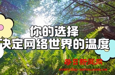 文明上网，守护每一份善意