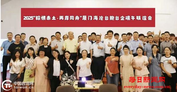 粽叶飘香话同源！100余名台胞相聚海沧共