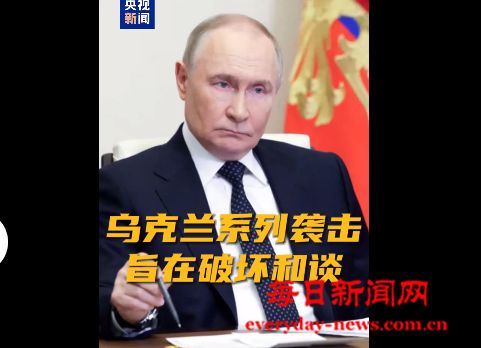 “还有什么可谈的”普京说乌克兰系列袭击旨