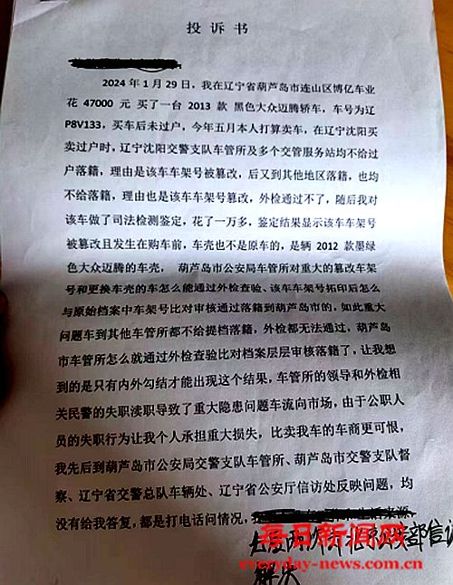 辽宁葫芦岛车管所  这样的车辆如何通过外检？---关于吉林省松原市李某在辽宁省葫芦岛连山区购买二手车出现大架号被更改至无法过户