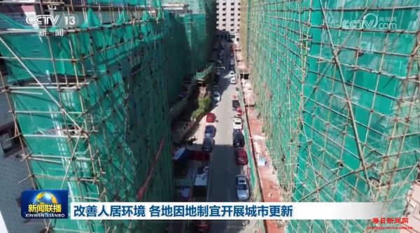 改善人居环境 各地因地制宜开展城市更新