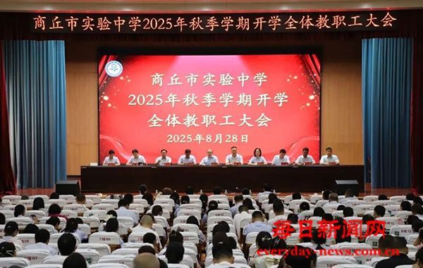 河南商丘市实验中学召开新学期全体教职工大