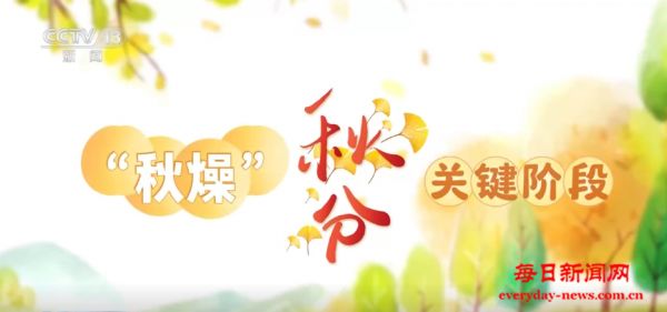 秋分节气，这份健康处方请收好