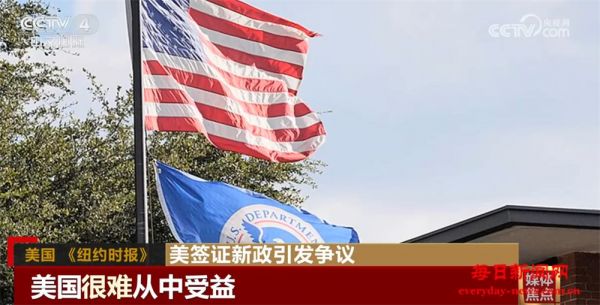 美签证新政无异于“搬起石头砸了自己的脚”