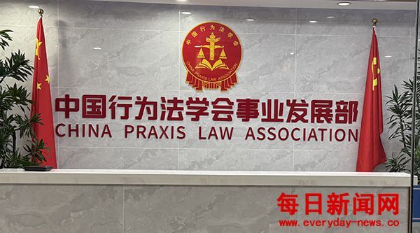 中国行为法学会事业发展部荣膺“2024-