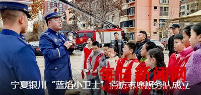 宁夏银川市“蓝焰小卫士”青少年消防志愿服