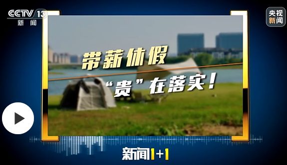 新闻1+1丨带薪休假，“贵”在落实！