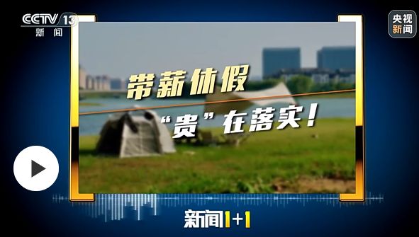 新闻1+1丨带薪休假，“贵”在落实！