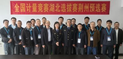 全国计量竞赛荆州选拔赛圆满举行