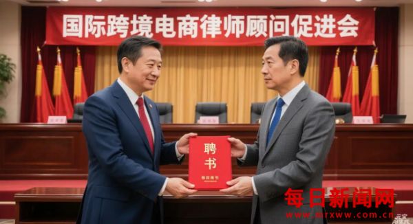 国际跨境电商法律合作新篇开启：王华莅临延