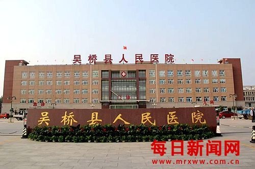 党建领航  精医为民 ——吴桥县人民医院