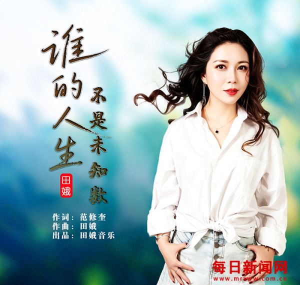 著名词作家范修奎作词歌曲《谁的人生不是未