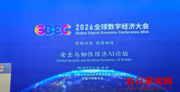 2026全球数字经济大会暨全球安全与韧性