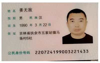 身份证侵权11111111111.png