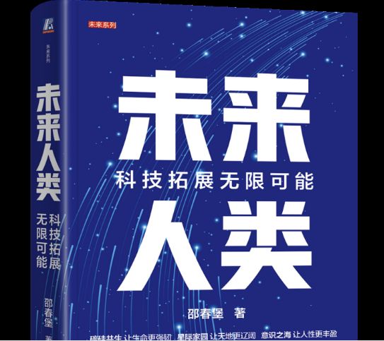 《未来人类：科技拓展无限可能》