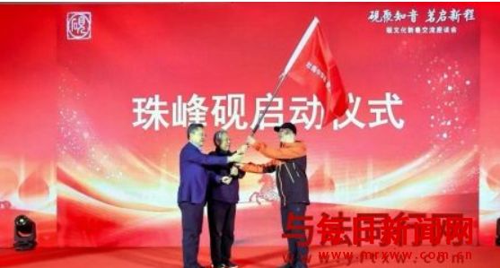 珠峰砚交接仪式在北京圆满举行