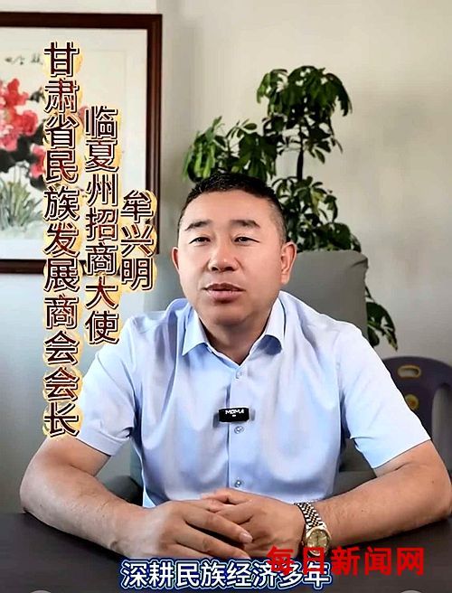 甘肃省民族发展商会会长牟兴明