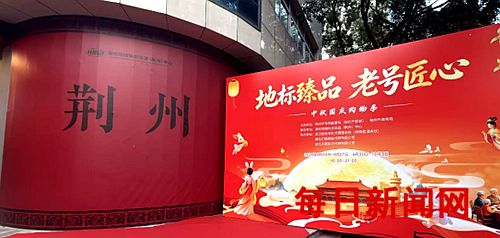 地标臻品 老号匠心 湖北荆州“地理标志+